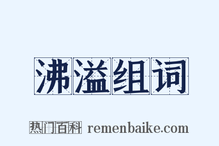 沸溢组词是什么意思的图片